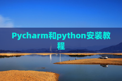 Pycharm和python安装教程