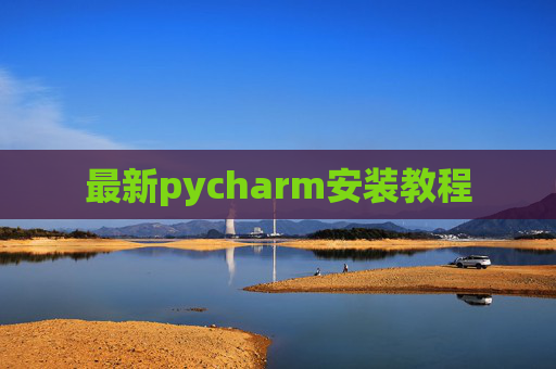 最新pycharm安装教程